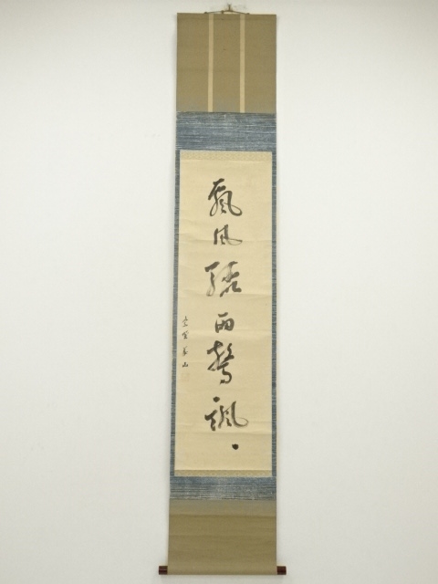 道具 ] - 道具 大徳寺 上田義山筆 「嵐風聴雨」一行書 肉筆紙本